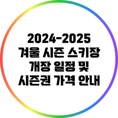 2024-2025 겨울 시즌 스키장 개장 일정 및 시즌권 가격 안내