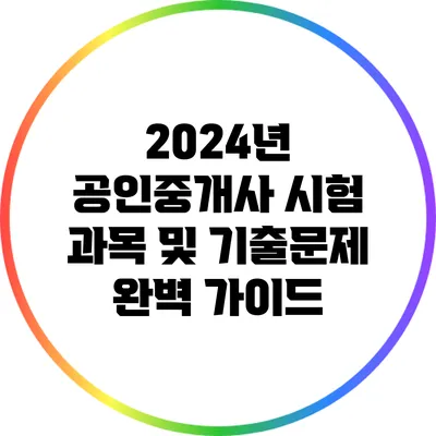 2024년 공인중개사 시험 과목 및 기출문제 완벽 가이드