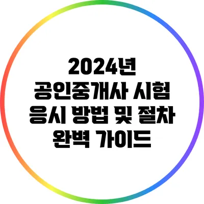 2024년 공인중개사 시험 응시 방법 및 절차 완벽 가이드