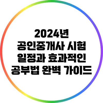 2024년 공인중개사 시험 일정과 효과적인 공부법 완벽 가이드