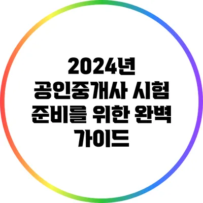 2024년 공인중개사 시험 준비를 위한 완벽 가이드