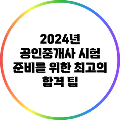 2024년 공인중개사 시험 준비를 위한 최고의 합격 팁