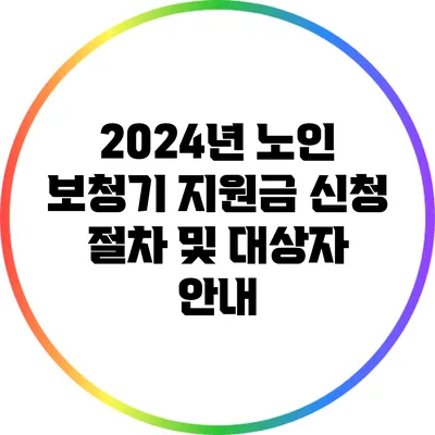 2024년 노인 보청기 지원금 신청 절차 및 대상자 안내