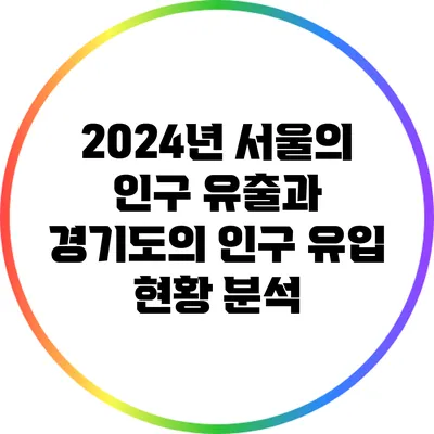 2024년 서울의 인구 유출과 경기도의 인구 유입 현황 분석