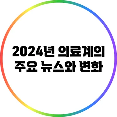 2024년 의료계의 주요 뉴스와 변화