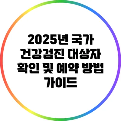 2025년 국가 건강검진 대상자 확인 및 예약 방법 가이드