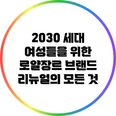 2030 세대 여성들을 위한 로얄장르 브랜드 리뉴얼의 모든 것