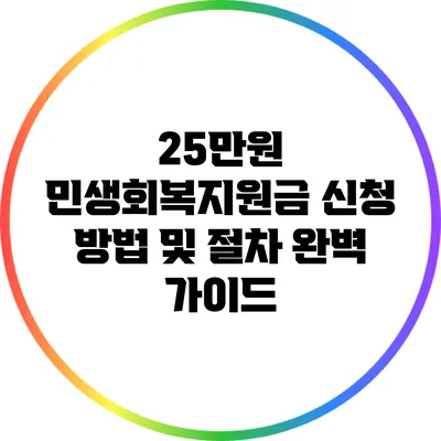 25만원 민생회복지원금 신청 방법 및 절차 완벽 가이드