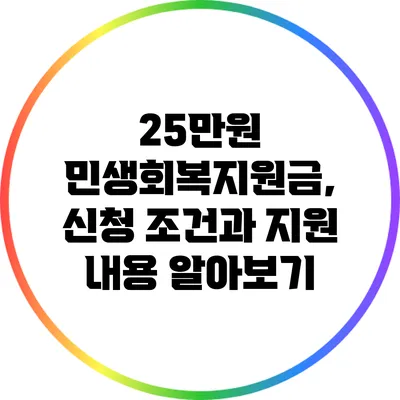 25만원 민생회복지원금, 신청 조건과 지원 내용 알아보기