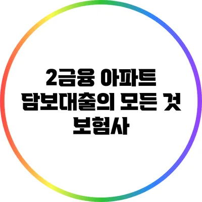 2금융 아파트 담보대출의 모든 것: 보험사