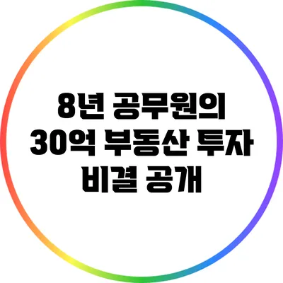 8년 공무원의 30억 부동산 투자 비결 공개