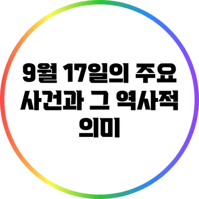 9월 17일의 주요 사건과 그 역사적 의미