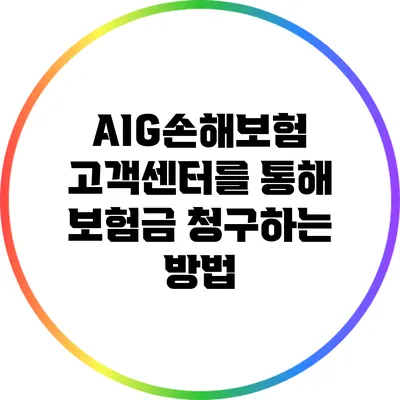 AIG손해보험 고객센터를 통해 보험금 청구하는 방법
