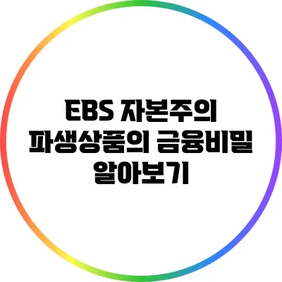 EBS 자본주의: 파생상품의 금융비밀 알아보기