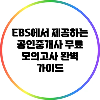 EBS에서 제공하는 공인중개사 무료 모의고사 완벽 가이드