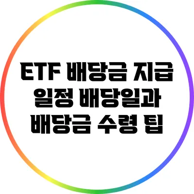 ETF 배당금 지급 일정: 배당일과 배당금 수령 팁