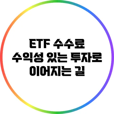 ETF 수수료: 수익성 있는 투자로 이어지는 길