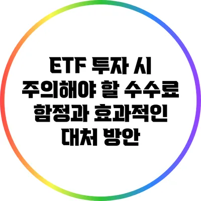 ETF 투자 시 주의해야 할 수수료 함정과 효과적인 대처 방안