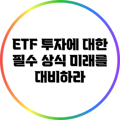 ETF 투자에 대한 필수 상식: 미래를 대비하라