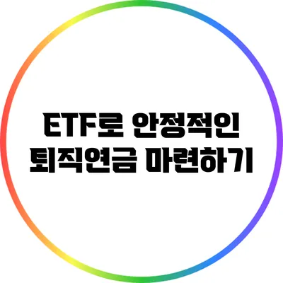 ETF로 안정적인 퇴직연금 마련하기