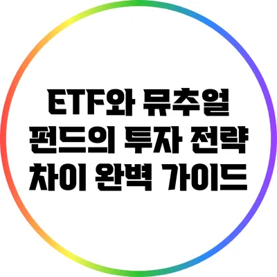 ETF와 뮤추얼 펀드의 투자 전략 차이 완벽 가이드