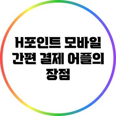 H포인트: 모바일 간편 결제 어플의 장점