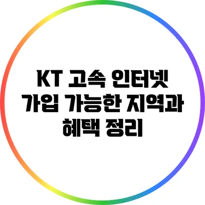 KT 고속 인터넷 가입 가능한 지역과 혜택 정리