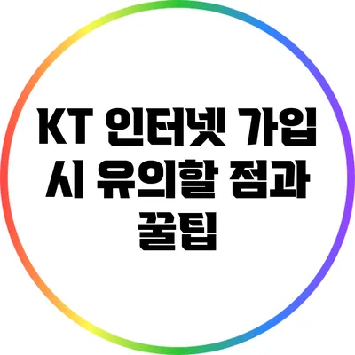 KT 인터넷 가입 시 유의할 점과 꿀팁