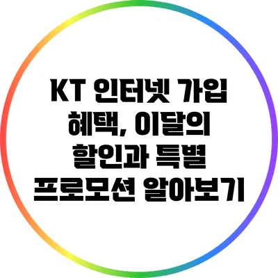 KT 인터넷 가입 혜택, 이달의 할인과 특별 프로모션 알아보기