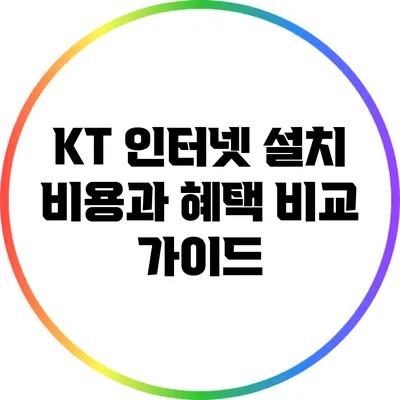 KT 인터넷 설치 비용과 혜택 비교 가이드