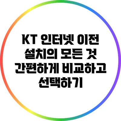 KT 인터넷 이전 설치의 모든 것: 간편하게 비교하고 선택하기