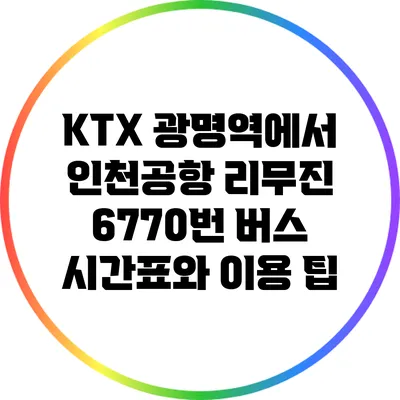 KTX 광명역에서 인천공항 리무진 6770번 버스 시간표와 이용 팁
