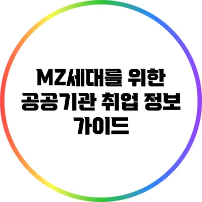 MZ세대를 위한 공공기관 취업 정보 가이드