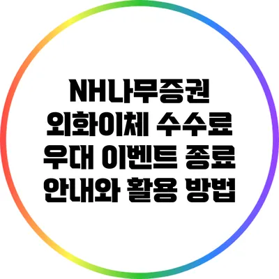NH나무증권 외화이체 수수료 우대 이벤트 종료 안내와 활용 방법