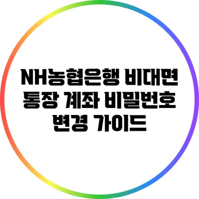 NH농협은행 비대면 통장 계좌 비밀번호 변경 가이드