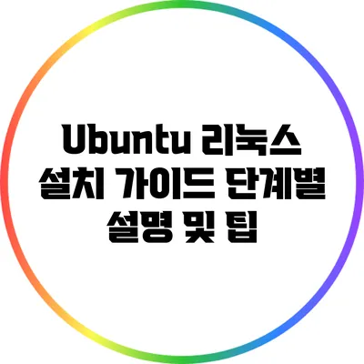 Ubuntu 리눅스 설치 가이드: 단계별 설명 및 팁