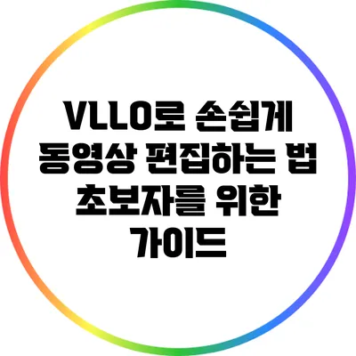 VLLO로 손쉽게 동영상 편집하는 법: 초보자를 위한 가이드