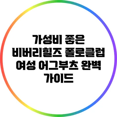 가성비 좋은 비버리힐즈 폴로클럽 여성 어그부츠 완벽 가이드