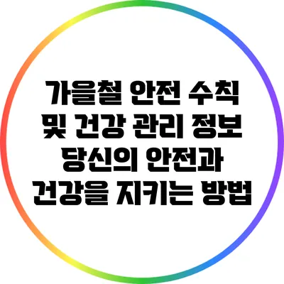 가을철 안전 수칙 및 건강 관리 정보: 당신의 안전과 건강을 지키는 방법