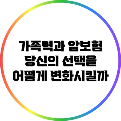 가족력과 암보험: 당신의 선택을 어떻게 변화시킬까?