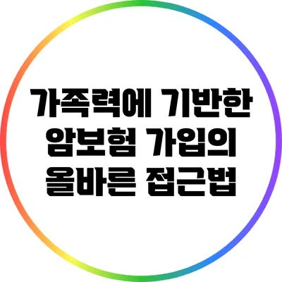 가족력에 기반한 암보험 가입의 올바른 접근법