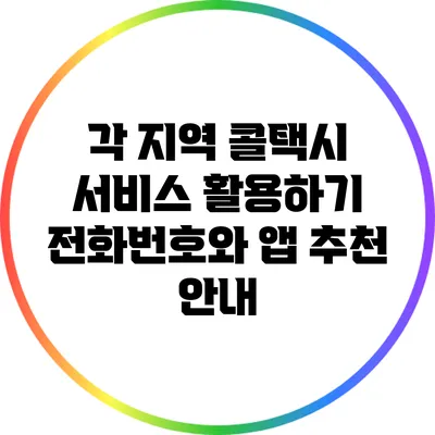 각 지역 콜택시 서비스 활용하기: 전화번호와 앱 추천 안내