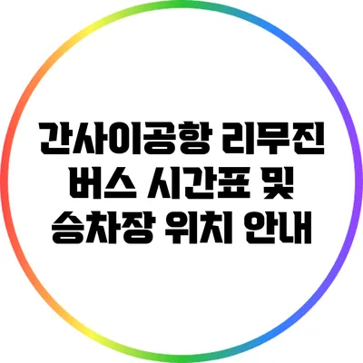 간사이공항 리무진 버스 시간표 및 승차장 위치 안내