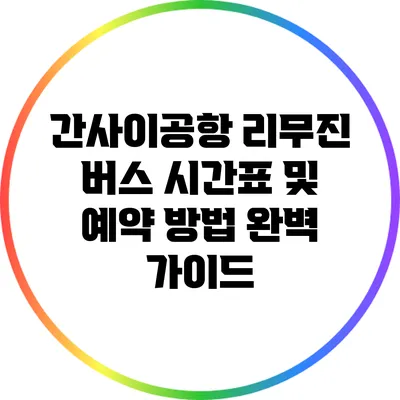 간사이공항 리무진 버스 시간표 및 예약 방법 완벽 가이드