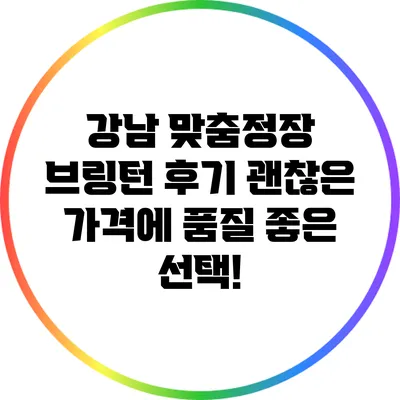 강남 맞춤정장 브링턴 후기: 괜찮은 가격에 품질 좋은 선택!