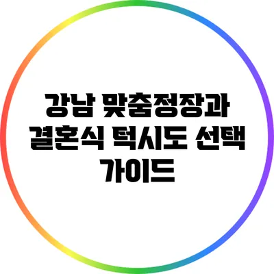 강남 맞춤정장과 결혼식 턱시도 선택 가이드
