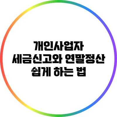 개인사업자 세금신고와 연말정산 쉽게 하는 법