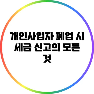 개인사업자 폐업 시 세금 신고의 모든 것
