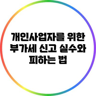 개인사업자를 위한 부가세 신고 실수와 피하는 법