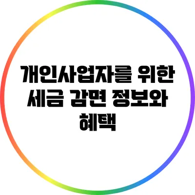개인사업자를 위한 세금 감면 정보와 혜택